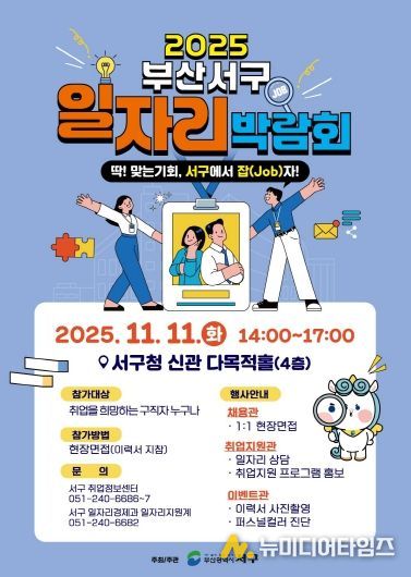 부산 서구, 2025 일자리박람회 개최