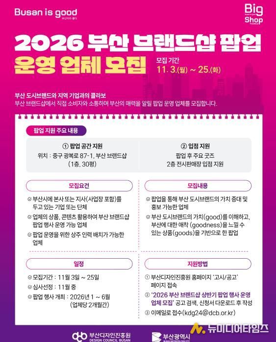 부산 도시브랜드 가치 높이고 함께 성장할 2026년 상반기 부산 브랜드숍 팝업스토어 운영 업체 모집