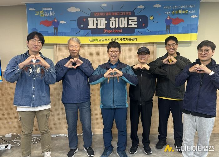 남양주시장애인가족지원센터, 발달장애 자녀 둔 아버지 자조모임 ‘파파히어로’ 운영
