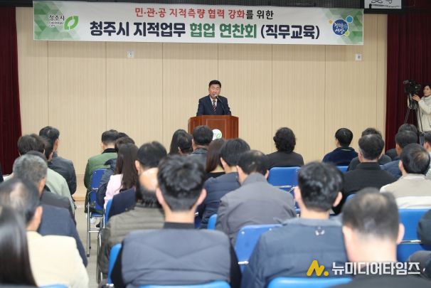 청주시, 민‧관‧공 지적업무 협업연찬회 개최