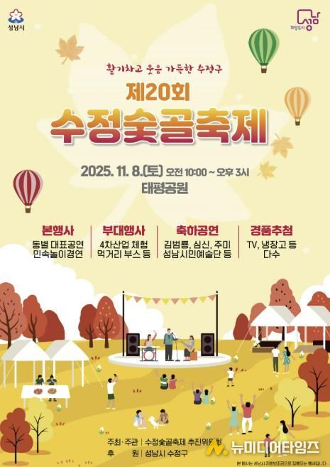 제20회 수정숯골축제 11월 8일 태평공원에서 개최 안내 포스터