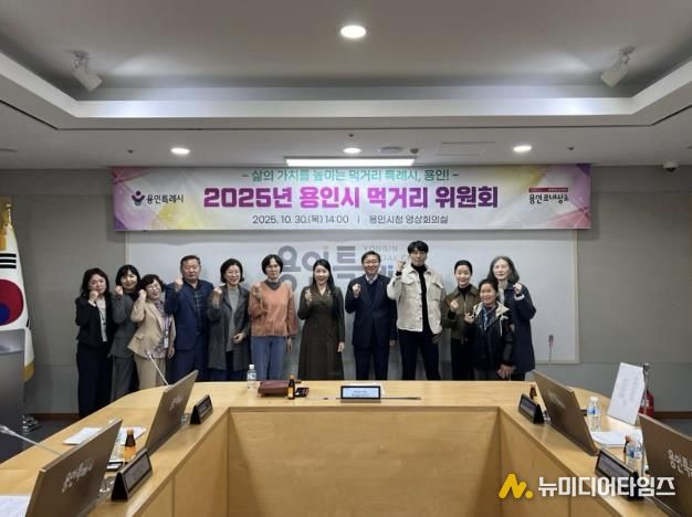 용인특례시는 10월 30일 '2025년 용인시 먹거리위원회'를 개최했다