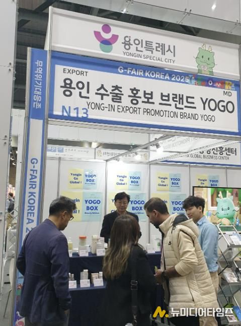 용인특례시가 G-Fari에 수출브랜드 'YOGO' 홍보관을 마련해 운영했다.