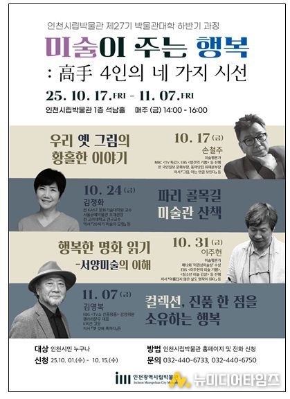 시립박물관 제27기 박물관대학 하반기 과정 포스터, 개요, 강사 사진