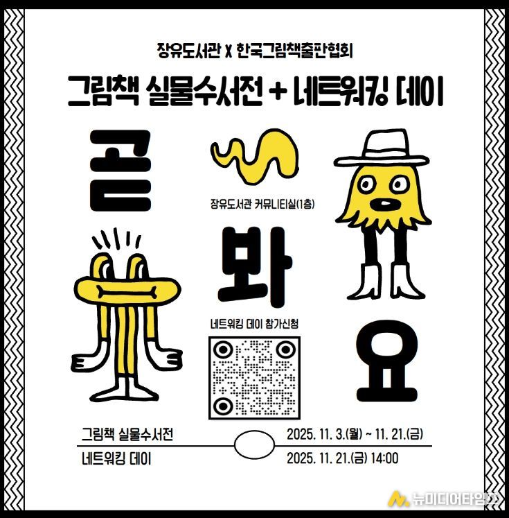 ‘그림책 실물수서전’ 개최