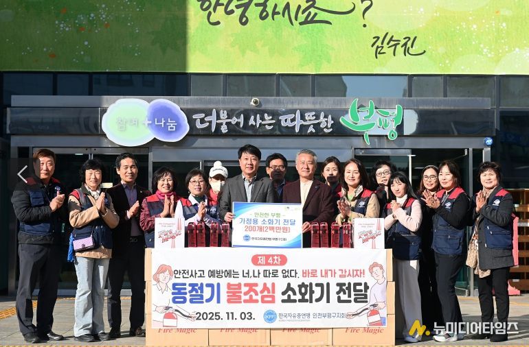 부평구, 한국자유총연맹 부평구지회로부터 소화기 200개 전달 받아