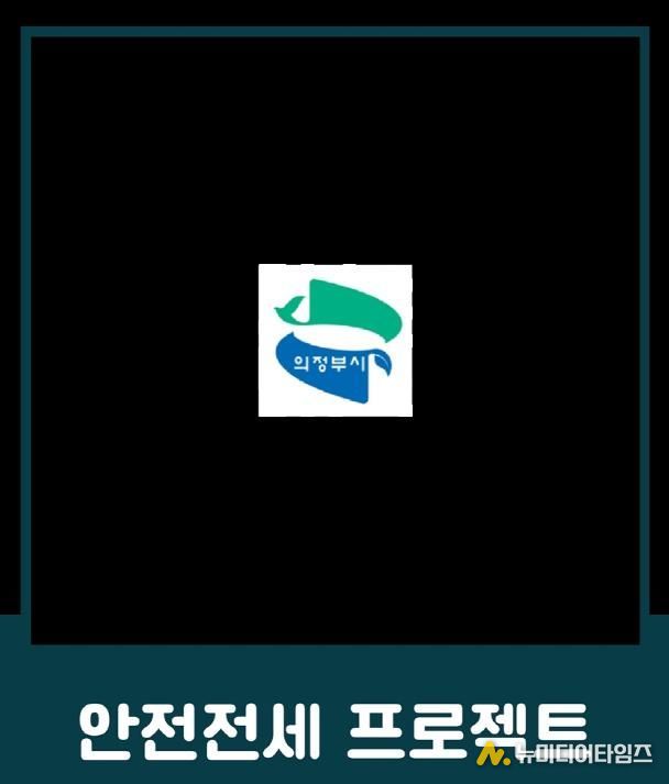 의정부시, 전세사기 예방 위한 ‘안전전세 프로젝트 누리집’ 개설
