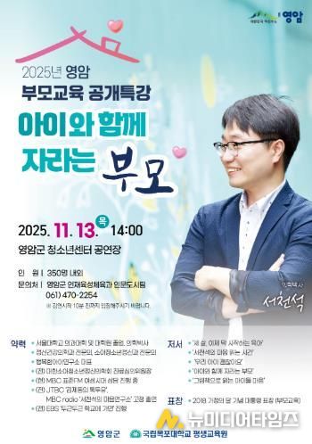 영암군, 서천석 정신건강 전문의 초청 부모교육 특강