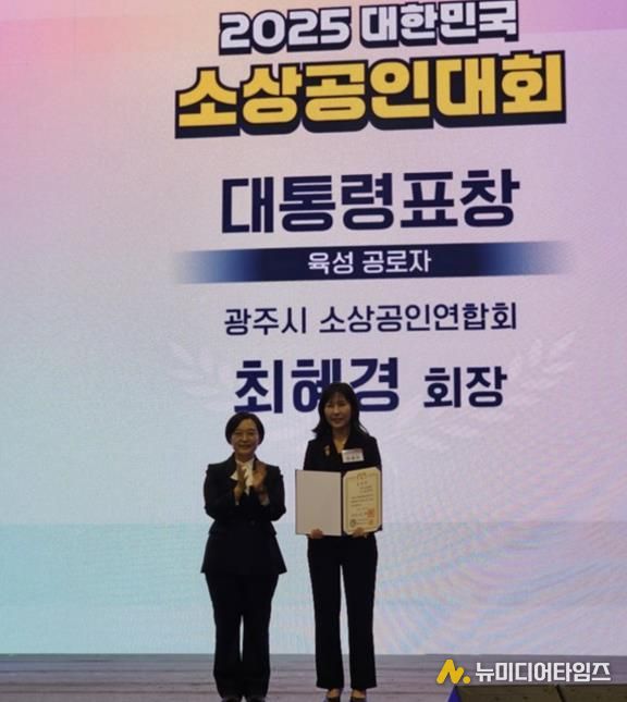 광주시소상공인연합회 최혜경 회장, ‘2025 대한민국 소상공인대회’에서 대통령 표창 수상