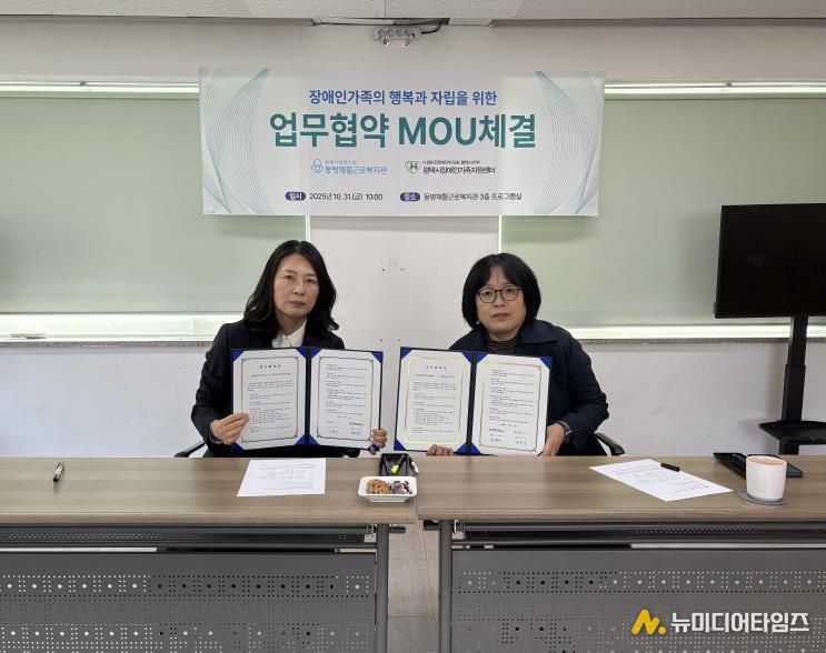 평택시장애인가족지원센터와 동방재활근로복지관 업무협약 체결