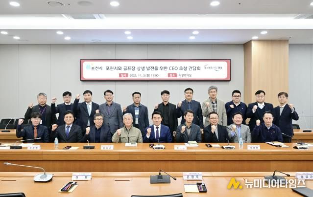 포천시와 골프장 상생 발전을 위한 최고 경영자(CEO) 초청 간담회 개최