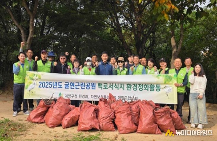 계양구, 귤현근린공원 백로서식지 환경정화활동 실시