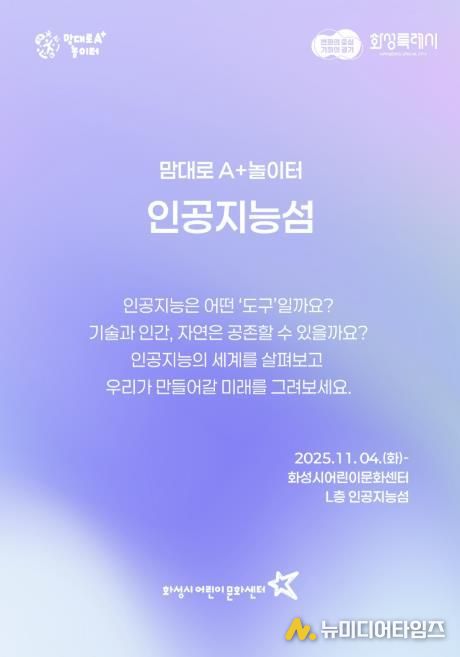 화성시어린문화센터 AI 체험전시 인공지능성 포스터