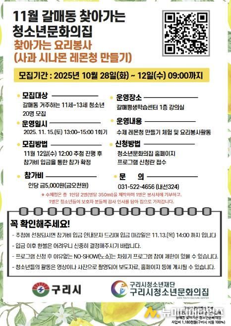 청소년이 전하는 달콤한 나눔, '구리시 갈매동 찾아가는 요리 봉사' 참가자 모집