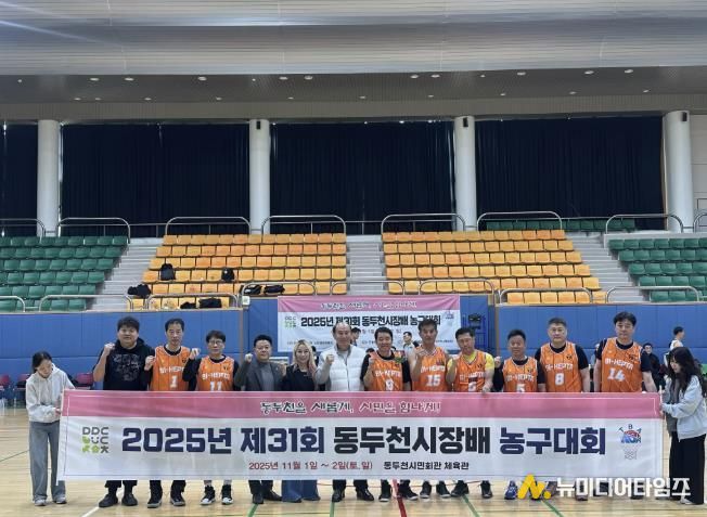 제31회 동두천 시장배 농구대회, 땀과 열정으로 빛난 코트의 한마당