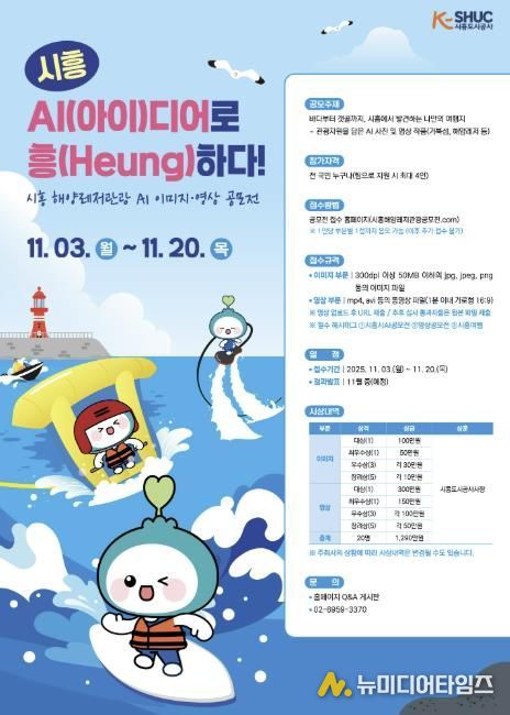 시흥도시공사, 해양레저관광 AI 콘텐츠 공모전 실시