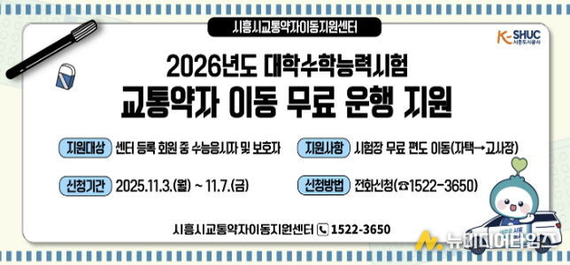 시흥도시공사, 2026학년도 수능 응시 교통약자 대상 '무료 차량 지원'
