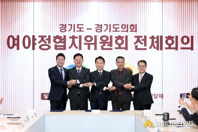 4일 오전 경기도의회 예담채에서 열린 제1차 여야정협치위원회 전체회의에서 고영인 경제부지사, 최종현 경기도의회 더불어민주당 대표의원, 백현종 경기도의회 국민의힘 대표의원이 합의문에 서명하고 김동연 경기도지사, 김진경 경기도의회 의장과 기념촬영을 하고있다.