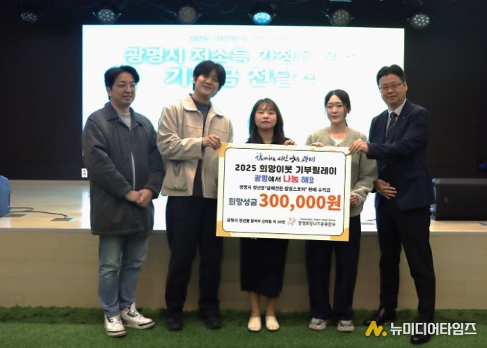 4일 광명시청년동 참여자 김미링 외 30명이 '실패전환 팝업스토어'에서 발생한 판매 수익 30만 원을 광명희망나기운동본부에 기부하고 기념사진을 촬영하고 있다. 사진 왼쪽부터 정재원 광명시청년동 센터장, 광명시청년동 참여자 3명, 이세열 광명희망나기운동본부장.