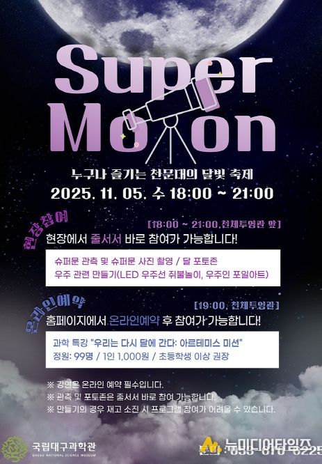 국립대구과학관, 슈퍼문 관측행사