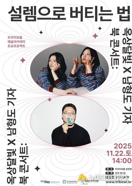 옥상달빛×남형도 기자 북 콘서트: 설렘으로 버티는 법’개최