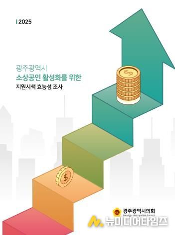 광주광역시의회 광주 소상공인 89% “골목상권 지원 강화해야”