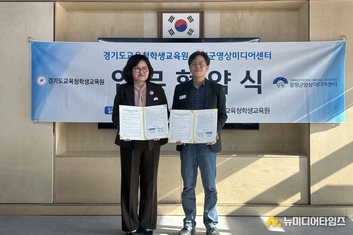 경기도교육청학생교육원, 양평군영상미디어센터 업무협약 체결