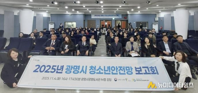 지난 4일 광명도서관 강당에서 ‘2025 광명시 청소년안전망 보고회’를 진행하고 기념사진을 촬영하고 있다.
