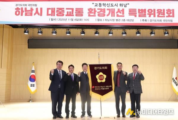 경기도의회 국민의힘, 하남시 대중교통 환경개선 특별위원회 출범