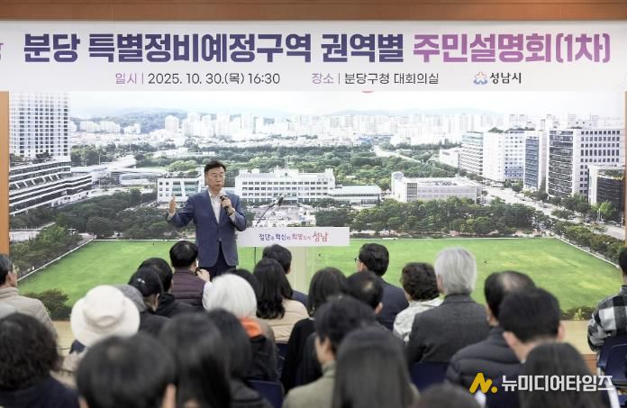 신상진 성남시장이 10월 30일 분당 특별정비예정구역 권역별 주민설명회 참석해 주민들과 소통하고 있다