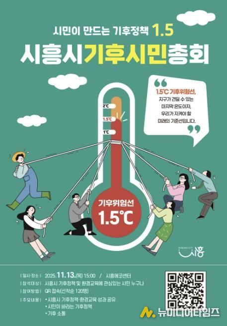 '시흥시 기후시민총회' 포스터