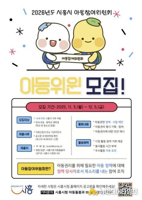 시흥시 '2026년 아동참여위원회' 위원 모집… 아동의 목소리로 시정 이끈다