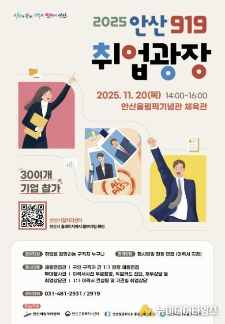 '2025 안산919 취업광장' 디지털 홍보자료.