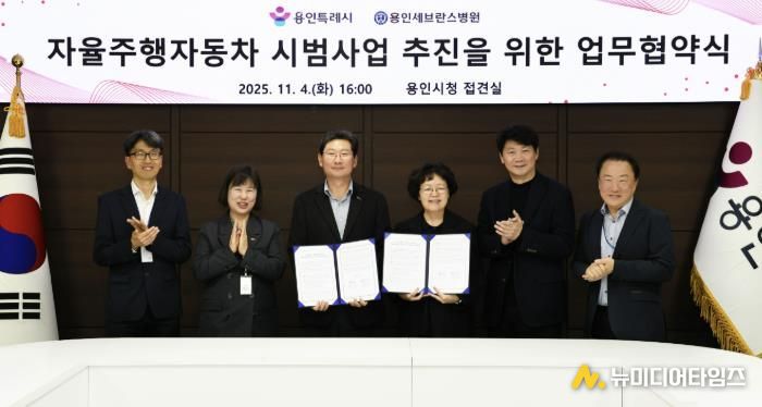 용인특례시와 용인세브란스병원이 4일 용인특례시청 접견실에서 '자율주행자동차 시범사업' 추진을 위한 업무협약을 체결했다.