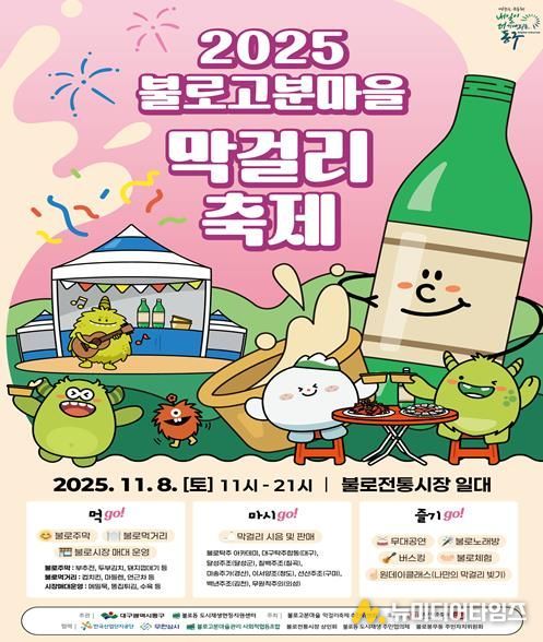 2025 불로고분마을 막걸리축제가 오는 8일 동구 불로동 일원에서 개최된다.