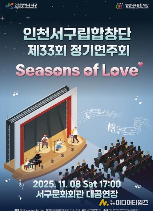 인천서구립합창단, 제33회 정기연주회 개최