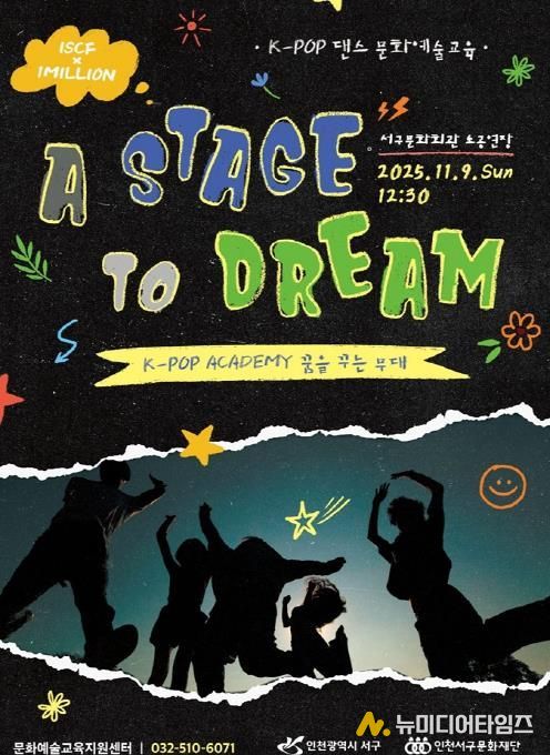 인천서구문화재단, K-POP 아카데미 결과발표회 '꿈을 꾸는 무대' 개최