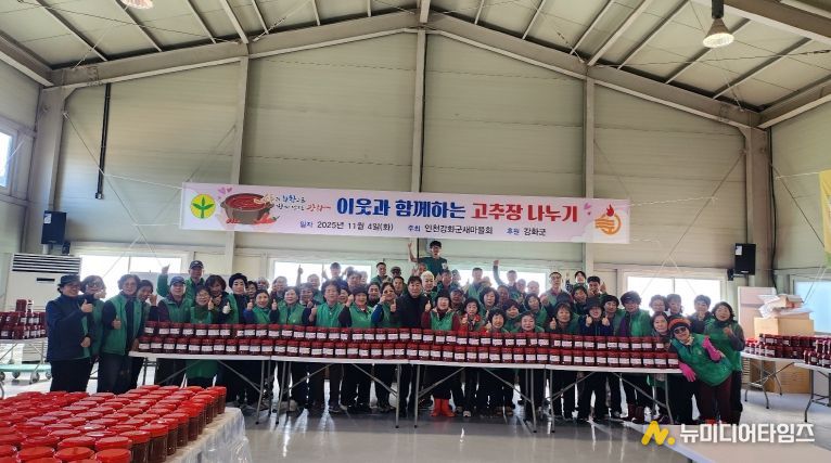 강화군 새마을회, 사랑의 고추장 담그기’로 지역사회의 따뜻한 정 나눠