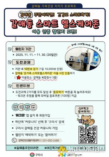 구리시, ‘갈매동 스마트 헬스케어존 챌린지’ 운영
