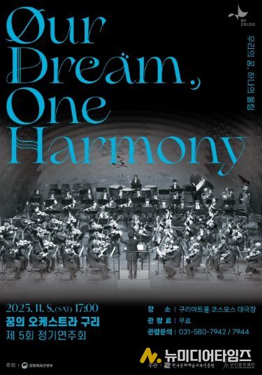 2025 꿈의 오케스트라 구리 제5회 정기연주회 포스터