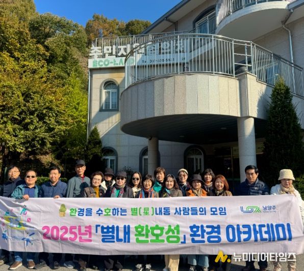 남양주시 별내동, ‘환경아카데미’서 에코랜드 견학으로 환경보전의식 함양