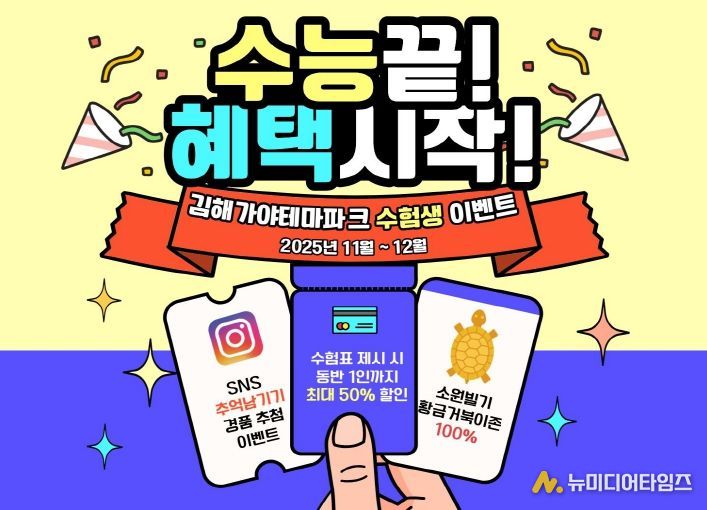 황금거북이 소원존, SNS 공유 경품 이벤트 등 진행