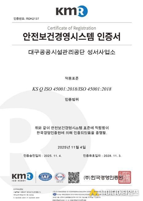 안전보건경영시스템 국제표준 ISO45001 인증 획득