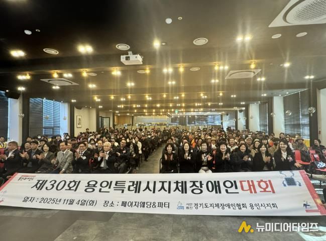 4일 열린 '제29회 용인시 지체장애인대회'