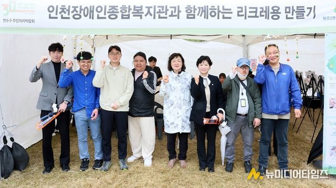 인천장애인종합복지관은 지난 4월 주민들과 리크레용 만들기 행사를 하고 기념 촬영을 하고 있다.