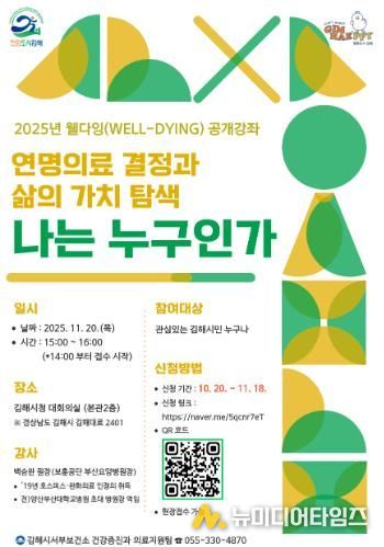 김해시 ‘웰다잉’ 공개강좌 개최