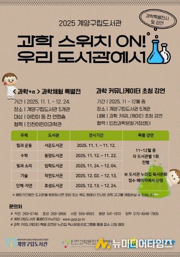 계양구립도서관, ‘과학 스위치 ON! 우리 도서관에서’ 운영