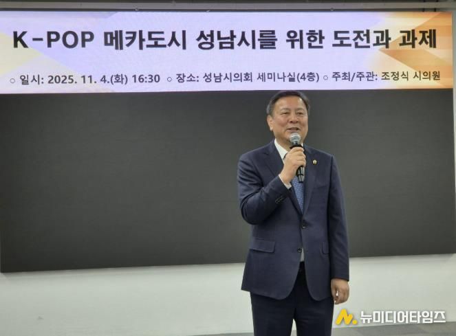성남시의회 조정식 의원, K-POP과 백현 MICE 결합으로 K-컬쳐산업도시 성남시로 진화해야!