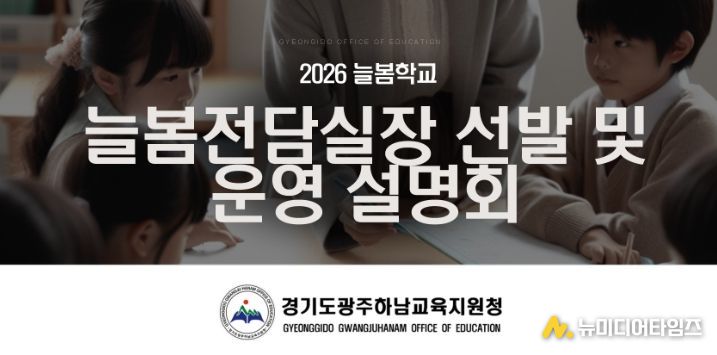 광주하남교육지원청, ‘2026 늘봄전담실장 선발 및 운영 설명회’ 개최