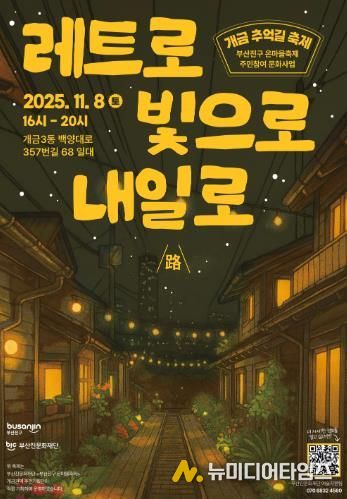 부산진문화재단'부산진구 온마을축제' 개금 추억길 축제 개최